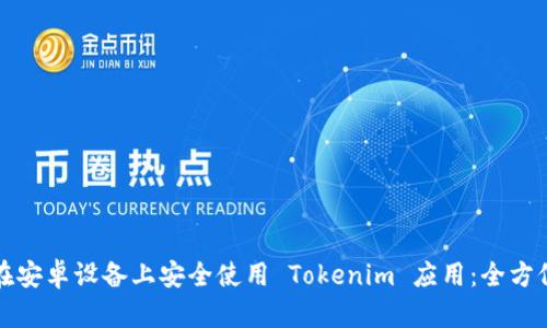 如何在安卓设备上安全使用 Tokenim 应用:全方位指南