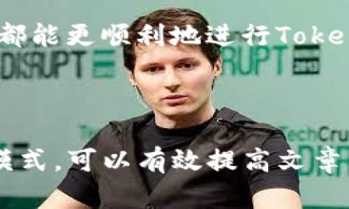    如何将Tokenim中的资金提取方法详解  / 

 guanjianci  Tokenim, 提现, 加密货币, 钱包  /guanjianci 

---

## 内容主体大纲

1. **引言**
   - 简介Tokenim及其功能
   - 提现的重要性与必要性

2. **Tokenim提现的基本流程**
   - 注册并验证账户
   - 安全设置
   - 提现申请步骤

3. **Tokenim提现的注意事项**
   - 提现限额
   - 手续费问题
   - 处理时间

4. **Tokenim提现到钱包的具体操作**
   - 选择合适的钱包
   - 提现地址的确认
   - 提现金额的设定

5. **Tokenim提现常见问题解答**
   - 提现失败的原因
   - 需要多长时间才能到账
   - 提现被扣款的原因
   - 如何修改提现地址
   - 安全问题与风险控制

6. **总结**
   - 提现的关键点回顾
   - Tokenim未来的发展与用户体验

---

### 引言

Tokenim是一种创新的加密货币平台，为用户提供了方便快捷的交易和资金管理服务。在数字货币日益普及的今天，了解如何有效地提取Tokenim账户中的资金显得尤为重要。本文将详细介绍Tokenim的提现流程，包括相关注意事项和常见问题解答，帮助用户更好地掌握提现操作。

### Tokenim提现的基本流程

#### 注册并验证账户

在开始提现之前，用户需要在Tokenim平台注册账户并完成身份验证。通常，这涉及提供一些必要的个人信息和身份证明文件，以确保账户的安全性。

#### 安全设置

为了保护您的资金，建议您启用双重认证（2FA）等安全措施。确保启用这些设置，可以最大限度降低账户被盗的风险，为您的资金提供更好的安全保障。

#### 提现申请步骤

完成账户注册和安全设置后，用户可以开始申请提现。通常，提现步骤包括以下几个方面:
1. 登陆您的Tokenim账户。
2. 选择“提现”选项。
3. 输入提现金额和目标钱包地址。
4. 确认信息无误后提交申请。

### Tokenim提现的注意事项

#### 提现限额

Tokenim可能对每笔提现设置了最低和最高限额。了解这些限制可以帮助您更好地规划您的提现策略，避免在提现时遇到不必要的麻烦。

#### 手续费问题

很多平台在提现时会收取一定的手续费用。用户应当在提现前了解清楚相关费用，以免影响到实际到账金额。

#### 处理时间

不同的提现方式可能有不同的处理时间。通常，加密货币提现可能在几分钟到几小时不等，而传统银行转账则可能需要几天的处理时间。

### Tokenim提现到钱包的具体操作

#### 选择合适的钱包

在进行提现之前，用户需要选择一个兼容的加密钱包。确保您使用的钱包支持您要提取的加密货币。

#### 提现地址的确认

在提现过程中，确认目标地址是至关重要的。输入错误的地址可能导致资金永久丢失。因此，务必仔细检查地址的准确性。

#### 提现金额的设定

设定提现金额时，用户应确保其符合平台的提现限额，并合理规划以留出交易费用。

### Tokenim提现常见问题解答

#### 提现失败的原因

提现操作有时会因为多种原因而失败，比如账户余额不足、地址错误或安全验证失败等。了解这些情况可以让用户在遇到问题时迅速找到解决方案。

#### 需要多长时间才能到账

提现到账时间受多种因素影响，包括网络拥堵和平台处理速度等。通常，加密货币的提现会更快，而银行转账则相对较慢。

#### 提现被扣款的原因

提现过程中可能会因为手续费或未满足最低提现限额而导致金额被扣。用户应仔细阅读相关条款，以免产生误会。

#### 如何修改提现地址

如果您发现所输入的提现地址有误，及时修改非常重要。确保在提交提现申请前审查所有信息，以避免处理错误。

#### 安全问题与风险控制

在数字货币交易中，安全是最重要的考虑因素。用户需要掌握一些安全知识，比如使用强密码、启用双重认证、定期检查账户活动等。

### 总结

Tokenim提供了便捷的提现功能，但用户在操作过程中仍需注意各类细节，以保护自身资金安全。通过本文的指导，相信每位用户都能更顺利地进行Tokenim的提现操作。

---

此大纲与内容可以扩充成超过3500字的文章，包括具体案例、图例说明以及用户心得等，确保内容的丰富度和实用性。利用问答模式，可以有效提高文章的效果，并帮助用户更好地理解Tokenim提现的复杂过程。