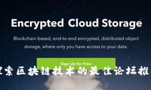 探索区块链技术的最佳论坛推荐