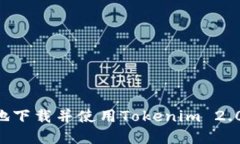 如何在内地下载并使用Tokenim 2.0：详细指南