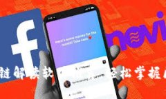 2023年十大区块链解读软件推荐，轻松掌握区块链