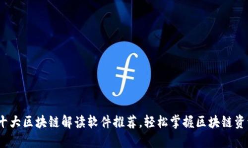 2023年十大区块链解读软件推荐，轻松掌握区块链资讯与数据