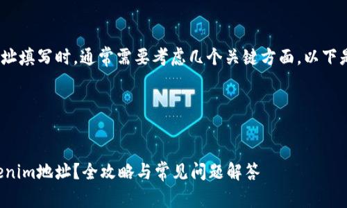 在处理Tokenim地址填写时，通常需要考虑几个关键方面，以下是一些建议和步骤：

### 和关键词


如何正确填写Tokenim地址？全攻略与常见问题解答