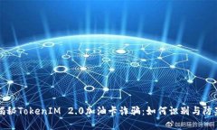 揭秘TokenIM 2.0加油卡诈骗：如何识别与防范