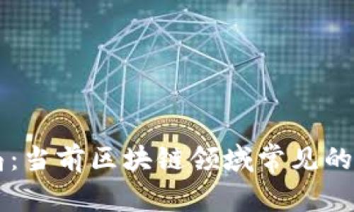 揭秘骗局:当前区块链领域常见的欺诈项目