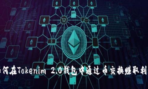 如何在Tokenim 2.0钱包中通过币交换赚取利润