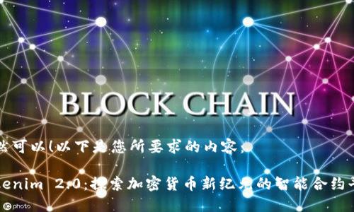 当然可以！以下是您所要求的内容：

Tokenim 2.0：探索加密货币新纪元的智能合约平台