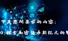 当然可以！以下是您所要求的内容：Tokenim 2.0：探