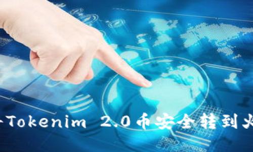 如何将Tokenim 2.0币安全转到火币网?