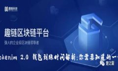 Tokenim 2.0 钱包到账时间解析：你需要知道的一切