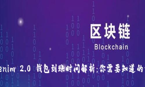 Tokenim 2.0 钱包到账时间解析：你需要知道的一切