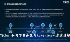 Title: 如何下载和使用tokenim：一步步详解