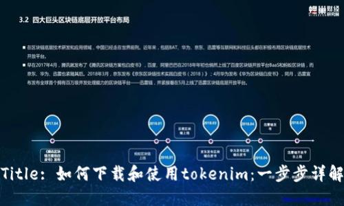 Title: 如何下载和使用tokenim:一步步详解