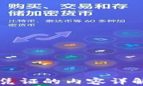 
区块链交易凭证的内容详解及应用分析