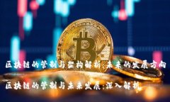区块链的管制与架构解析：未来的发展方向区块