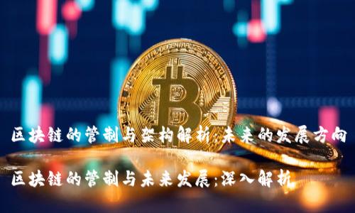 区块链的管制与架构解析：未来的发展方向

区块链的管制与未来发展：深入解析