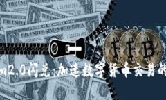 Tokenim2.0闪兑：加速数字货币交易的新趋势