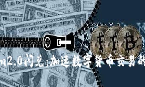 Tokenim2.0闪兑:加速数字货币交易的新趋势