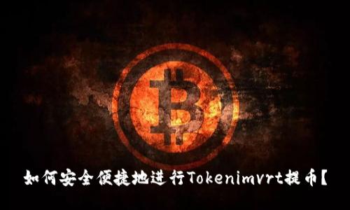 如何安全便捷地进行Tokenimvrt提币？