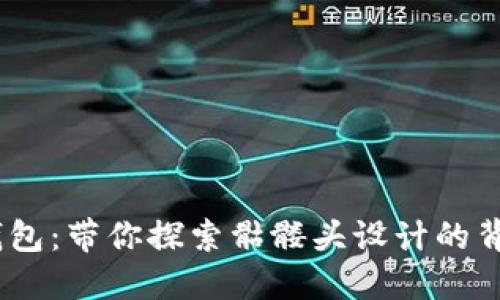 Tokenim 2.0 钱包：带你探索骷髅头设计的背后意义与实用性