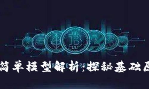 区块链最简单模型解析：探秘基础原理与应用