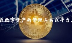 Tokenim 是一个与数字资产管理和区块链技术相关的