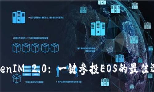 TokenIM 2.0: 一键参投EOS的最佳选择