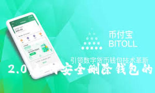 Tokenim 2.0：如何安全删除钱包的详细指南