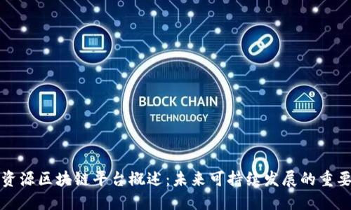 再生资源区块链平台概述：未来可持续发展的重要工具