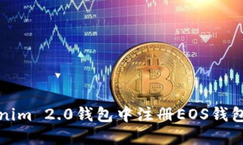 如何在Tokenim 2.0钱包中注册EOS钱包的详细指南