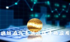 探索区块链在汽车供应链中的应用与未来