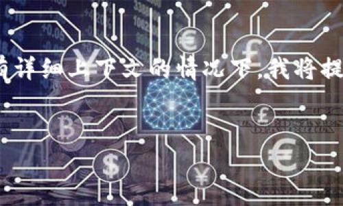 在这个问题上，您提到的“tokenim不支持nbai”可能指的是某种特定的技术或平台问题。在没有详细上下文的情况下，我将提供一个符合您需求的通用示例，关于“区块链技术”的内容。您可以根据您的具体需求进行调整。


区块链技术的未来展望与应用前景