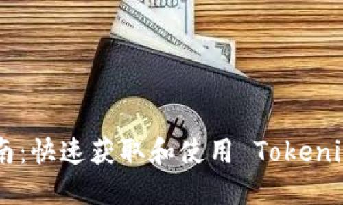 Tokenim在线下载指南：快速获取和使用 Tokenim 工具的全方位教程
