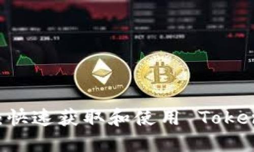 Tokenim在线下载指南：快速获取和使用 Tokenim 工具的全方位教程
