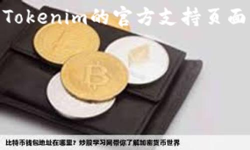 biao-ti/biao-ti 
/guanjianci 

Tokenim 2.0钱包使用教程：你的加密资产管理助手

Tokenim, 钱包, 加密资产, 使用教程/guanjianci

---

## 内容大纲

1. **引言**
   - 对Tokenim及其作用的介绍
   - 为什么选择Tokenim 2.0钱包

2. **Tokenim 2.0钱包的安装**
   - 下载与安装
   - 创建钱包步骤
   - 备份助记词的重要性

3. **Tokenim 2.0钱包的基本功能**
   - 查看资产
   - 收入与转账操作
   - 交易记录查询

4. **安全性设置**
   - 如何加强钱包安全
   - 常见的安全风险

5. **Tokenim 2.0钱包的扩展功能**
   - 多币种支持
   - DApp接入
   - 代币交换功能

6. **如何确保钱包的安全性**
   - 提升安全性的实用建议
   - 定期更新与监控

7. **常见问题解答**
   - 微信公众号如何绑定Tokenim钱包？
   - 遇到交易不成功怎么办？
   - 如何恢复钱包？
   - 如何更改钱包密码？
   - 如何安全地存储助记词？
   - 更新后出现的问题解决方案

---

## 引言

在数字货币日益流行的今天，安全、便捷地管理加密资产显得尤为重要。Tokenim 2.0钱包作为一款新兴的数字资产管理工具，具备了多种实用功能，是您管理加密资产的理想选择。

---

## Tokenim 2.0钱包的安装

### 下载与安装

首先，您需要从官方网站下载Tokenim 2.0钱包的安装包。无论您使用的是安卓还是iOS设备，都能轻松找到适合自己系统的版本。

### 创建钱包步骤

安装完成后，打开软件，您将看到一个“创建新钱包”的选项。按照指引填写必要信息后，进行确认。钱包的创建过程快捷而简单，即使是初学者也可以轻松上手。

### 备份助记词的重要性

在创建钱包时，系统会生成一组助记词，务必妥善保管。这组助记词是恢复您钱包的唯一凭证。切勿将其泄露给任何人，以确保您的资金安全。

---

## Tokenim 2.0钱包的基本功能

### 查看资产

Tokenim 2.0的界面，用户可以轻松查看自己所持有的加密资产，包括各类币种的实时价格与余额。在资产总览界面，您可以根据需要进行筛选与排序。

### 收入与转账操作

资产的增减通常来自于交易操作，Tokenim 2.0提供了一键转账功能。您只需输入对方钱包地址与金额，点击“发送”即可。在转账前请务必检查地址的正确性，确保资金安全。

### 交易记录查询

每一次的交易都有记录，您可以在“交易历史”中查找。通过这些记录，不仅可以了解自己的收入与支出，还能为自己的投资决策提供参考。

---

## 安全性设置

### 如何加强钱包安全

在Tokenim 2.0钱包的设置中，用户可以启用多种安全措施，例如设置复杂密码、启用双重认证等，这可以有效防止未授权访问。

### 常见的安全风险

尽管Tokenim 2.0钱包提供了多重安全保护，但用户仍需谨防钓鱼网站、恶意软件等潜在威胁。避免使用公共Wi-Fi进行敏感操作，以降低被窃取的风险。

---

## Tokenim 2.0钱包的扩展功能

### 多币种支持

作为一个多功能钱包，Tokenim 2.0支持多种数字货币的存储与管理，用户可以轻松切换不同币种，满足多样化的投资需求。

### DApp接入

Tokenim 2.0钱包中支持多种DApp（去中心化应用），用户可以直接在钱包中进行访问，让您的数字资产应用场景更为丰富。

### 代币交换功能

除了转账与存储功能，Tokenim 2.0还提供代币交换服务，用户可以在不同代币间进行直接兑换，提升了资产管理的灵活性。

---

## 如何确保钱包的安全性

### 提升安全性的实用建议

为了更好地保护您的资金，建议定期更新Tokenim 2.0钱包，并关注官方发布的安全更新。同时，定期检查交易记录，及时发现异常交易。

### 定期更新与监控

保持钱包软件的最新版本，能够避免许多已知的安全隐患。此外，监控钱包的使用情况，及时采取行动对待可疑的交易活动，也是必要的安全措施。

---

## 常见问题解答

### 微信公众号如何绑定Tokenim钱包？

很多用户可能会希望将Tokenim钱包与公众号关联，以便进行更方便的资产管理。要进行绑定，用户需要在Tokenim钱包中找到设置选项，然后选择“公众号绑定”，根据界面提示，输入相应的信息即可完成。这样，您就可以在公众号上查看您的钱包状态，接收相关通知。

### 遇到交易不成功怎么办？

有时候，交易可能会因网络拥堵、手续费不足等原因而未能成功。如果遇到这种情况，用户可以在交易历史中查看交易状态，并保持耐心等待。进行必要的手续费调整后，重新提交交易请求，通常可以解决问题。

### 如何恢复钱包？

若您不小心删除了Tokenim钱包或者更换设备，可以通过助记词来恢复您的钱包。在钱包界面选择“恢复钱包”，输入正确的助记词后，即可重新获得对钱包的访问权。在此过程中，确保在安全的网络环境中进行操作，以免泄露敏感信息。

### 如何更改钱包密码？

更改钱包密码是提升安全性的重要一环。进入Tokenim钱包的设置，找到“更改密码”选项，根据提示输入当前密码及新密码，保存即可。确保新密码复杂且不易被猜到，以进一步增强安全性。

### 如何安全地存储助记词？

助记词是恢复钱包的重要凭证，建议用户将其打印出来，存放在安全的地方，或者使用密码管理软件进行存储。切勿将助记词保存在在线文件或云存储中，以避免被攻击者获取。

### 更新后出现的问题解决方案

在Tokenim钱包更新后，若遇到使用上的问题，用户可以先尝试重新启动应用，查看是否能解决，如果问题依旧，建议访问Tokenim的官方支持页面，查找常见问题解答，或联系技术支持团队获取帮助。

--- 

以上是关于Tokenim 2.0钱包使用教程的详细内容及常见问题的解答，希望对您使用Tokenim钱包有所帮助！