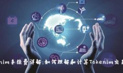 Tokenim手续费详解：如何理解和计算Tokenim交易费用