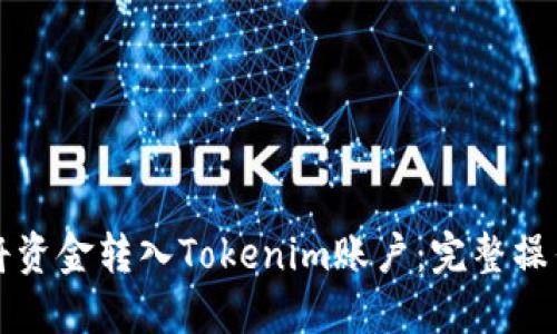 如何将资金转入Tokenim账户:完整操作指南