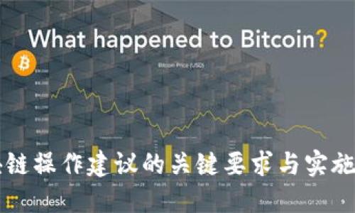 区块链操作建议的关键要求与实施指南