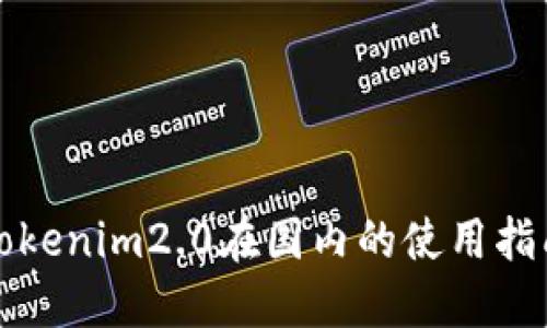 Tokenim2.0在国内的使用指南