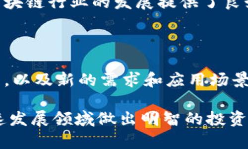 biao ti/biao ti澳门区块链投资机会：有哪些值得关注的股票？/biao ti

澳门, 区块链, 股票, 投资机会/guanjianci

## 内容主体大纲

1. 引言
   - 区块链技术的崛起
   - 澳门的经济发展与科技结合

2. 澳门区块链市场的现状
   - 澳门的经济背景
   - 政府对于区块链技术的态度

3. 澳门相关股票概述
   - 主要公司及其业务情况
   - 投资前景分析

4. 澳门区块链企业案例
   - 成功的区块链项目
   - 失败的项目及其教训

5. 投资澳门区块链股票的风险与机遇
   - 风险分析
   - 投资者应注意的事项

6. 区块链技术未来发展趋势
   - 行业趋势
   - 澳门在区块链领域的潜在机会

7. 结论
   - 对澳门区块链股票的总结
   - 投资建议

## 详细内容

### 1. 引言

随着数字技术的飞速发展，区块链作为一项革命性的技术，已经在各行各业中找到了应用。澳门作为一个经济特区，正在逐步探索如何将区块链技术整合到其经济模式中。本文将带您了解澳门区块链投资机会，尤其是哪些相关的股票值得您关注。

### 2. 澳门区块链市场的现状

澳门的经济主要依赖旅游业和博彩业，这使得其经济结构相对单一。然而，随着全球科技的快速发展，澳门意识到需要转型升级以实现可持续发展。这一背景下，区块链技术正成为澳门经济发展的一个重要方向。

澳门政府在这方面也采取了一系列措施，以吸引区块链相关企业的投资与发展，力争把澳门打造成区块链技术的应用试验田。

### 3. 澳门相关股票概述

在澳门，虽然区块链股票的数量相对有限，但仍有几家公司在这一领域展开了积极的探索。例如，某些从事金融科技的公司开始利用区块链技术来提升其业务的透明度和安全性。投资者可以关注这些公司的股票，评估它们在区块链领域的发展潜力。

### 4. 澳门区块链企业案例

在澳门，有一些成功和失败的区块链项目可以提供重要的借鉴经验。我们将分析这些项目的经营模式，以及它们是如何利用区块链技术来提升自身竞争力的。同时，也会讨论一些失败项目背后的原因，以帮助投资者更好地理解市场动态。

### 5. 投资澳门区块链股票的风险与机遇

任何投资都有风险，投资澳门的区块链股票同样不例外。我们会详细分析这些股票可能面临的市场风险、政策风险和技术风险，同时探讨未来可能出现的发展机遇，以帮助投资者做出理性的决策。

### 6. 区块链技术未来发展趋势

随着区块链技术的不断创新，未来的发展趋势将对整个行业产生深远影响。我们将结合全球最新趋势，分析澳门在区块链领域的潜在机会，并展望该地区在这一新兴技术中的未来角色。

### 7. 结论

最后，本文将总结澳门区块链股票的投资价值，并给出一些实用的投资建议，希望能够为投资者提供参考依据。

## 六个相关问题

### 问题一：澳门区块链产业目前的规模如何？

澳门作为一个区域性经济体，区块链产业的规模尚处于相对初期阶段。然而，随着政策的支持和市场需求的增加，澳门的区块链产业正在稳步发展。从区块链技术在金融服务、供应链管理、数字身份证明等领域的应用来看，澳门未来的区块链产业潜力巨大。

### 问题二：澳门在区块链技术的应用上有哪些成功案例？

近年来，澳门有一些成功的区块链应用案例。例如，某些赌场利用区块链提高了资金的透明度和安全性。此外，澳门的一些金融企业通过引入区块链技术，提升了客户的交易体验。这些成功的案例不仅展示了区块链的应用潜力，也为其他行业提供了借鉴。

### 问题三：投资澳门区块链股票面临哪些风险？

尽管澳门的区块链市场充满机会，但投资者也需谨慎面对潜在风险。主要风险包括政策风险、市场波动和技术不成熟等。尤其是在政策不确定的情况下，投资者应密切关注澳门政府对区块链的监管政策变化。

### 问题四：什么样的区块链公司值得投资？

在选择区块链公司时，投资者应关注公司的创新能力、市场前景和团队背景。优秀的区块链公司通常具备强大的技术背景，并且在行业中有着显著的影响力。此外，公司的财务状况和行业口碑也应成为投资决策的参考。

### 问题五：澳门政府对于区块链发展的支持力度如何？

澳门政府在推动区块链发展上采取了积极的行动，包括制定相关政策、鼓励企业进行技术创新等。政府的支持为区块链行业的发展提供了良好的营商环境，使得更多的企业愿意在澳门投资布局。

### 问题六：未来澳门区块链行业的发展趋势是什么？

未来，随着区块链技术的不断演进，澳门的区块链行业将会迎来更多的发展机会。预计将出现更多创新的商业模式，以及新的需求和应用场景。同时，澳门也可能逐渐成为东南亚地区区块链技术的重要中心之一。

这份内容大纲以及相关问题的讨论可以为澳门区块链股票的投资者提供深入的分析与见解，帮助他们在这个快速发展领域做出明智的投资决策。 