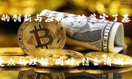 baioti区块链市场提速方案详解：快速发展背后的策略与实践/baioti  
区块链,市场提速,发展策略,技术实践/guanjianci  

## 内容主体大纲

### 1. 引言
- 区块链的基本概念
- 区块链市场发展现状
- 提速的必要性

### 2. 区块链市场提速的主要方案
- 2.1 技术升级
  - 协议
  - 智能合约的改进
- 2.2 监管环境的完善
  - 行业标准的建立
  - 政策支持
- 2.3 跨链技术的应用
  - 不同区块链之间的数据交换
  - 提高效率的案例
- 2.4 社区与生态的建设
  - 促进合作与创新
- 2.5 教育与培训
  - 提升人才储备与技能

### 3. 相关问题及详解
- 3.1 为什么区块链市场需要提速？
- 3.2 区块链的技术升级具体包括哪些方面？
- 3.3 监管环境对区块链市场提速的影响有哪些？
- 3.4 跨链技术如何提高区块链市场的效率？
- 3.5 社区与生态建设的重要性何在？
- 3.6 如何通过教育与培训推动区块链市场的发展？

---

## 1. 引言

区块链技术的迅猛发展，正在影响着各行各业。作为一种新兴的分布式账本技术，区块链为数据的透明性与安全性提供了保障。然而，在市场需求日益增长的背景下，区块链行业也面临着许多挑战，尤其是在速度与效率方面。因此，如何加快区块链市场的发展步伐，成为了业界关注的焦点。

本文将探讨区块链市场提速的相关方案，从技术、监管、跨链技术、生态建设、人才培养等方面全面分析，帮助读者理解在当前形势下提高区块链市场效率的重要性与方法。

## 2. 区块链市场提速的主要方案

### 2.1 技术升级

技术是区块链市场发展的基石，协议的有效能显著提升性能。例如，许多区块链项目正在探索更高效的共识算法，像Proof of Stake（权益证明）相较于传统的Proof of Work（工作量证明），在保证网络安全的前提下，能更快地处理交易。

智能合约也在不断进化，下一代智能合约将具备更高的灵活性和更少的漏洞，能够实现更加复杂的商业逻辑，从而提升交易完成效率。

### 2.2 监管环境的完善

健全的监管环境能够为区块链的发展提供保障。行业标准的建立，能够让企业在合规的前提下进行创新。同时，各国政府对区块链产业的监管政策正在逐步明确，政策支持将进一步激励市场活力。

### 2.3 跨链技术的应用

跨链技术的核心在于不同区块链之间的信息和资产能够顺畅流通，消除了数据孤岛的问题，使得区块链的应用场景更加广泛。通过跨链协议，用户可以在不同区块链之间进行资产转移与交互，极大提高了效率。

### 2.4 社区与生态的建设

社区的繁荣与成员之间的合作是推动区块链发展的动力之一。通过建立开放的技术生态，各方能够发挥各自的优势，促进技术与产品的创新。而这些创新将会加快区块链项目的落地。

### 2.5 教育与培训

随着区块链技术的普及，市场对专业人才的需求逐渐增加。通过对相关人员开展系统的培训和教育活动，可以有效提升行业整体素质，加快技术的应用和落地，推动市场的快速发展。

## 3. 相关问题及详解

### 3.1 为什么区块链市场需要提速？

区块链市场必须提速的原因有很多。首先，区块链技术的发展速度跟不上市场需求的增长，这使得许多潜在的应用场景无法实现。例如，在金融服务领域，区块链可以大幅提升交易速度和安全性，但如果技术实施缓慢，商业机会可能会转瞬即逝。

其次，市场竞争日益激烈，只有快速应对变化才能在行业中立于不败之地。如传统金融机构逐渐看到区块链的潜力，如果新兴区块链项目无法迅速推进和商业化，可能就会被这些成熟企业所取代。

另外，投资者的信心也与市场速度息息相关。若经常因技术问题或者审批流程延误造成项目推进缓慢，可能会导致投资者失去信心，从而影响融资的进程。

总之，在迅速变化的市场环境中，任何能够加快区块链项目推向市场的努力，都是提升行业竞争力，实现可持续发展的关键因素。

### 3.2 区块链的技术升级具体包括哪些方面？

区块链技术升级主要体现在几个领域。首先，共识机制的改进是一个重要方向。新的共识机制如Delegated Proof of Stake（DPoS）可以提高区块处理效率，缩短交易确认时间，同时保留网络的去中心化特征。

其次，侧链技术的开发也为主链提供了更高的灵活性。侧链支持不同类型的资产转移，通过将交易处理从主链转移到侧链，可以缓解网络拥堵问题。

智能合约的功能和性能也在不断升级。通过链下计算和更强的编程能力，智能合约可以处理更为复杂的商业逻辑，从而提高整体交易效率。

此外，数据隐私性与安全性的提升同样是技术升级的重要方面。随着GDPR等隐私保护法规的实施，如何在透明性与隐私保护之间找到平衡是区块链技术未来发展的关键。

### 3.3 监管环境对区块链市场提速的影响有哪些？

监管环境对区块链市场的影响主要表现在几个方面。首先，明确的监管规则能够为区块链项目提供合法性的保障，使得投资者和企业能够在明确的法律框架下进行投资与业务开展。

其次，强有力的监管能提高公众对区块链技术的信任度，从而吸引更多的用户和企业参与。在透明的监管环境下，企业可以更大胆地进行技术创新，从而推动市场的快速发展。

然而，监管也可能带来挑战。例如，过于严格的监管可能限制了创新，特别是对新兴技术的审查往往跟不上技术的发展速度，导致合法合规的成本过高，抑制了一部分有潜力的项目。

综上所述，理想的监管应当能够鼓励创新，同时保障市场的健康发展，避免监管漏洞让非法活动泛滥。

### 3.4 跨链技术如何提高区块链市场的效率？

跨链技术的出现能够打破不同区块链之间的壁垒，使得数据和资产能够自由流通。传统的区块链实例往往是自成体系，信息无法互通，造成了数据孤岛的现象。而跨链技术正是为了实现不同链之间的信息共享，提升效率。

通过跨链技术，用户可以在多个区块链之间不受限制地进行资产转移。例如，用户在以太坊链上的资产可以通过跨链技术顺利转移到比特币链上，大大方便了用户操作。这种灵活的资产管理方式将极大提高市场流动性。

此外，跨链技术也有助于推动区块链应用的多样化。不同行业及应用场景的合作可以通过跨链技术来实现，比如供应链管理中，信息共享和资源整合得以提高，使得物流、支付等环节的效率提高。

综上所述，跨链技术不仅为用户提供了便利，同时也增强了整个区块链生态的连通性与互操作性，极大推动了市场效率的提升。

### 3.5 社区与生态建设的重要性何在？

在区块链领域，社区和生态系统的建设至关重要。社区是技术创新的源泉，开发者和用户的积极参与能够为项目提供宝贵的反馈与建议，从而推动产品迭代与。

社区的形成通常伴随开源项目的发展，开放的研发过程吸引了大量的开发者参与进来，形成了良好的开发氛围。一个活跃的社区能吸引更多的应用开发，促进整个生态的发展。

此外，生态系统的建设则更为广泛，不仅包括开发者，也涵盖了用户、投资者以及各类合作伙伴。通过搭建良好的生态环境，可以促成多方合作，从而带动区块链技术在各行业的落地应用。

最终，良好的社区和生态建设将促进市场的正向循环，形成良好的商业模式，提升项目的生存能力和市场竞争力。

### 3.6 如何通过教育与培训推动区块链市场的发展？

通过教育与培训推动区块链发展的方式主要有多个层面。首先，要提升行业从业人员的专业技能和素养。针对不同的岗位，提供系统的培训课程，如开发、产品设计、项目管理等，以便为区块链项目的实施提供人力保障。

其次，公众教育同样重要。普及区块链知识，让更多的非专业人士理解区块链的基本概念、应用场景与价值，将为行业注入新的活力。增加公众对区块链技术的认知，有助于更多的企业和个人参与到这个市场中。

第三，高校和科研机构在培养下一代区块链人才方面承担着重要任务。设立相关课程和研究项目，鼓励学生参与实践，以产学结合的形式为行业输送合适的人才。

总之，教育与培训是推动区块链市场长远发展的重要支撑，通过多种渠道对人才进行培养，不仅能够提升行业整体素质，也为技术的创新与应用落地奠定了基础。

---

通过以上结构和内容安排，文章将对“区块链市场提速方案”进行全面而细致的探讨，力求把复杂的概念简单化，使其适合于广泛受众的理解。同时，结合清晰的标签和关键词，提升文章在搜索引擎中的可见性和排名。