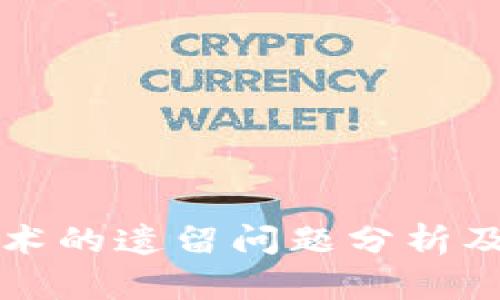 区块链技术的遗留问题分析及解决方案