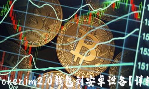 
如何下载Tokenim2.0钱包到安卓设备？详细步骤解析