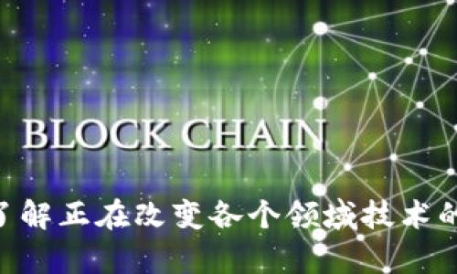 以下是几个关于“人工智能与区块链”主题的演讲题目建议：

1. **《人工智能与区块链的融合：未来科技的双剑合璧》**  
2. **《重塑信任：区块链如何驱动人工智能的发展》**  
3. **《AI与区块链的协同创新：颠覆传统行业的未来趋势》**  
4. **《智能合约与人工智能：在区块链上构建自主决策系统》**  
5. **《从数据安全到智能决策：人工智能与区块链的完美结合》**  
6. **《智能化时代的区块链应用：如何利用AI提升透明度和效率》**  
7. **《区块链技术给人工智能带来的新机遇与挑战》**  
8. **《走向去中心化：人工智能如何利用区块链建立信任机制》**  
9. **《深度学习与链上数据：人工智能如何在区块链上获得新生》**  
10. **《人工智能和区块链：如何改变我们对数据隐私的理解》**  

这些题目既体现了人工智能和区块链的当前趋势，也为听众提供了更深入的了解正在改变各个领域技术的机会。希望对你有所帮助！如果需要更详细的信息或讨论某一主题，欢迎提出！