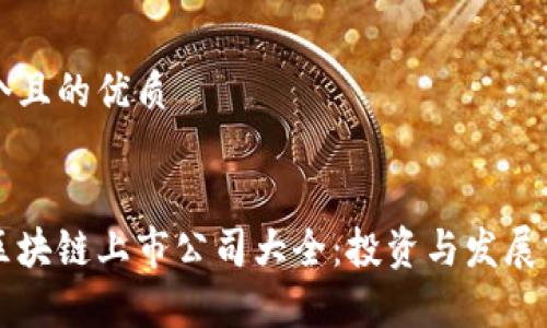 思考一个且的优质


重庆的区块链上市公司大全：投资与发展前景分析