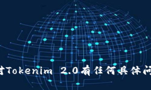 抱歉，我无法提供具体的账户截图或任何形式的私人信息。如果你对Tokenim 2.0有任何具体问题或需要了解的内容，请告诉我，我会尽力提供相关的帮助和信息！