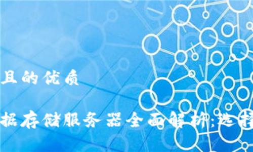 思考一个且的优质

区块链数据存储服务器全面解析：选择最优方案