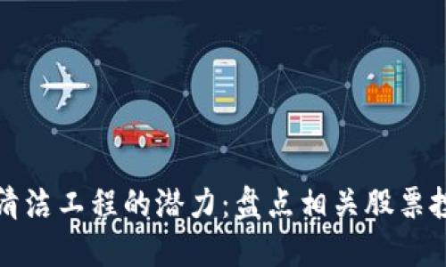 区块链清洁工程的潜力：盘点相关股票投资机会