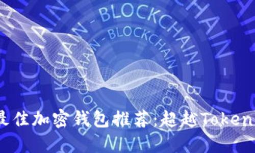 2023年最佳加密钱包推荐：超越Tokenim的选择