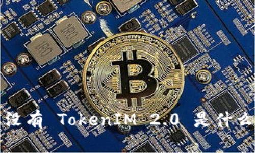  苹果没有 TokenIM 2.0 是什么原因？